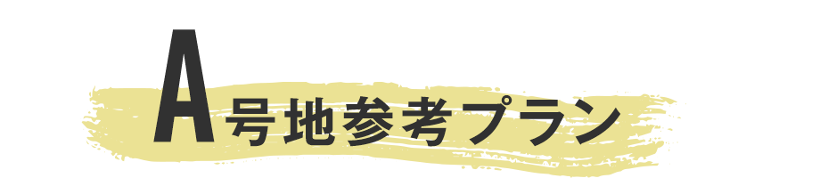 A号地参考プラン