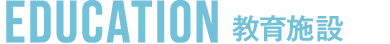 教育施設
