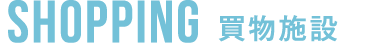 買物施設