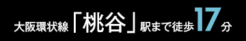 大阪環状線「桃谷」駅まで徒歩17分