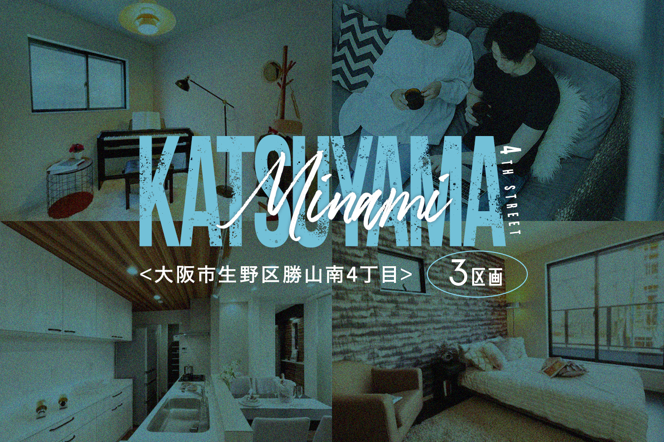 大阪市生野区勝山南4丁目 全3区画