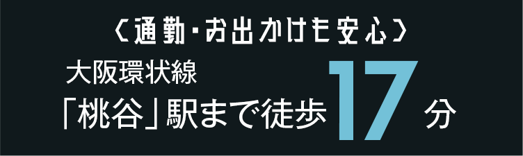 大阪環状線「桃谷」駅まで徒歩17分