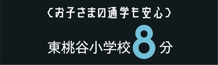 お子さまの通学も安心 東桃谷小学校徒歩8分