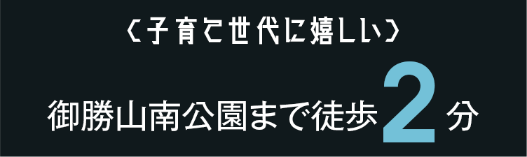 子育て世代に嬉しい 御勝山南公園まで徒歩2分
