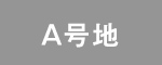 A号地