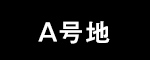 A号地