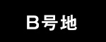 B号地