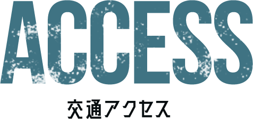 交通アクセス