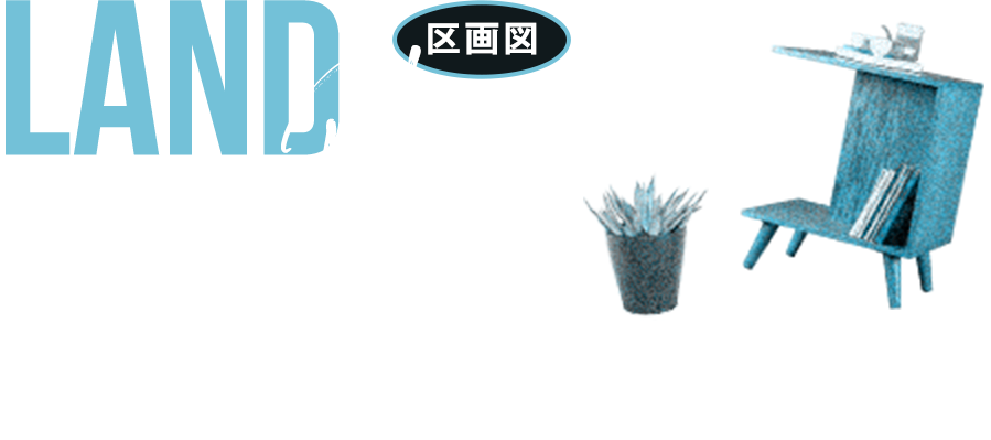 区画図 自由設計対応 様々な間取りをご用意。 