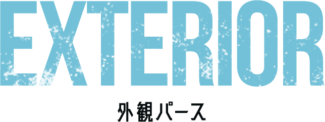 外観バース