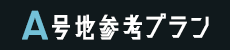 A号地参考プラン