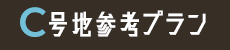C号地参考プラン