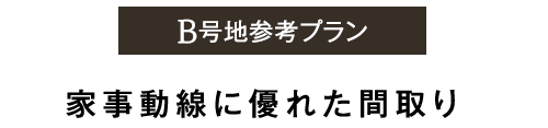 B号地間取り