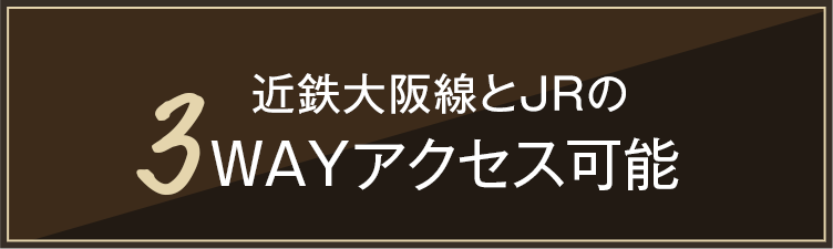 3WAYアクセス