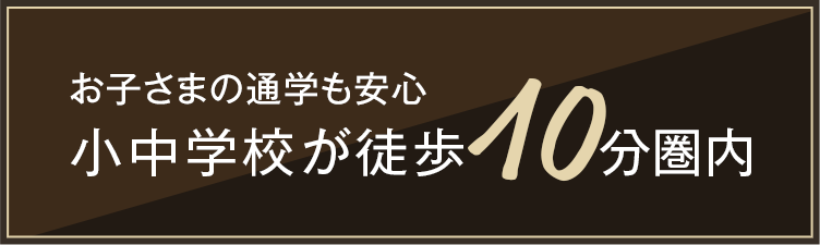 小中学校が徒歩10分圏内