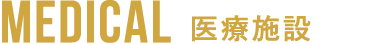 医療施設