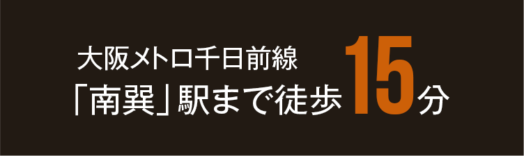 大阪メトロ千日前線「南巽」駅まで徒歩15分