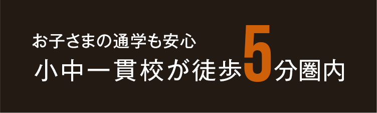 お子さまの通学も安心 小中一貫校が徒歩5分圏内