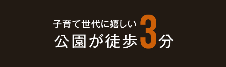 子育て世代に嬉しい 公園が徒歩3分