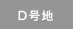 D号地