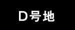 D号地