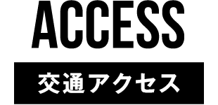 交通アクセス
