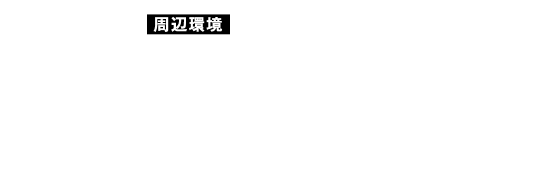 周辺環境 利便と充実が融合した、心躍る住環境