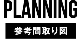 参考間取り図