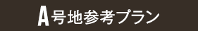 A号地参考プラン