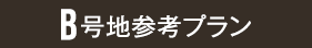 B号地参考プラン