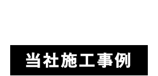 当社施工事例