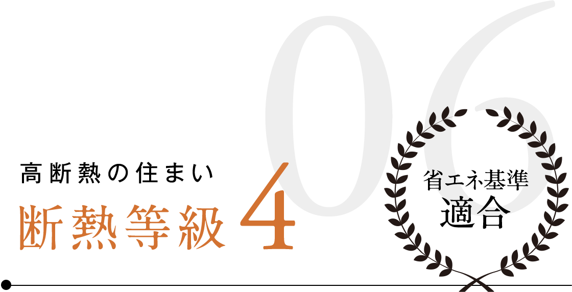 高断熱の住まい　断熱等級4