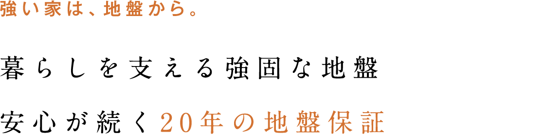 強い家は、地盤から。暮らしを支える強固な地盤安心が続く20年の地盤保証