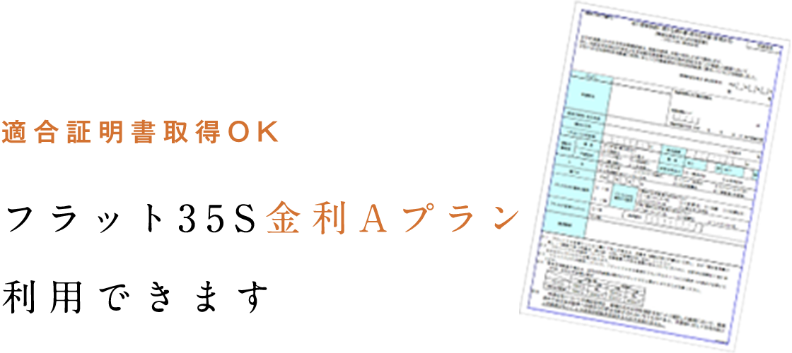 適合証明書取得OK　フラット35S金利Aプラン利用できます