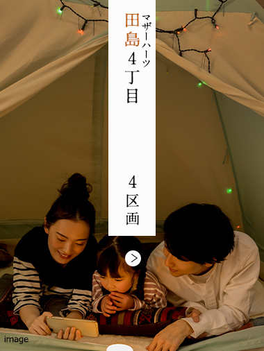 マザーハーツ田島4丁目