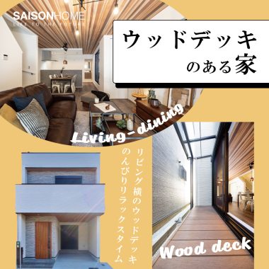 ウッドデッキのある家